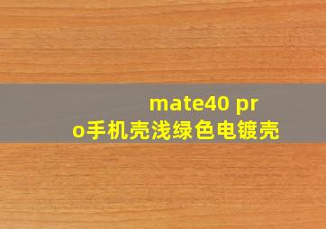 mate40 pro手机壳浅绿色电镀壳
